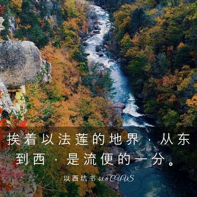Picture 03 - 以 西 结 书 48:6 CUVS - 挨 着 以 法 莲 的 地 界 ， 从 东 到 - Bible Verse Picture