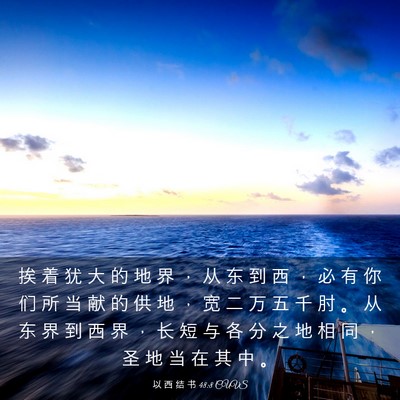 Picture 03 - 以 西 结 书 48:8 CUVS - 挨 着 犹 大 的 地 界 ， 从 东 到 西 - Bible Verse Picture