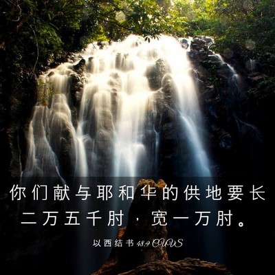 Picture 03 - 以 西 结 书 48:9 CUVS - 你 们 献 与 耶 和 华 的 供 地 要 长 - Bible Verse Picture