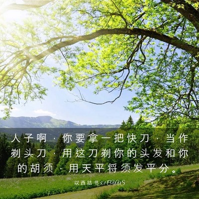 Picture 03 - 以 西 结 书 5:1 CUVS - 人 子 啊 ， 你 要 拿 一 把 快 刀 ， - Bible Verse Picture