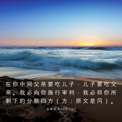 Picture 03 - 以 西 结 书 5:10 CUVS - 在 你 中 间 父 亲 要 吃 儿 子 ， 儿 - Bible Verse Picture