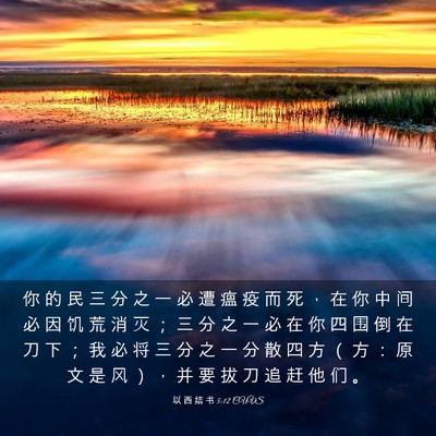 Picture 03 - 以 西 结 书 5:12 CUVS - 你 的 民 三 分 之 一 必 遭 瘟 疫 而 - Bible Verse Picture