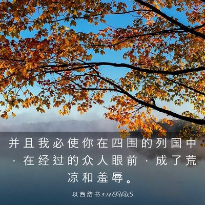 Picture 03 - 以 西 结 书 5:14 CUVS - 并 且 我 必 使 你 在 四 围 的 列 国 - Bible Verse Picture