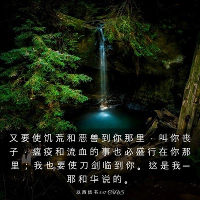 Picture 03 - 以 西 结 书 5:17 CUVS - 又 要 使 饥 荒 和 恶 兽 到 你 那 里 - Bible Verse Picture