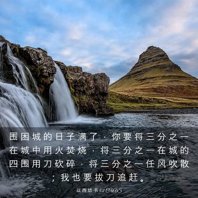 Picture 03 - 以 西 结 书 5:2 CUVS - 围 困 城 的 日 子 满 了 ， 你 要 将 - Bible Verse Picture