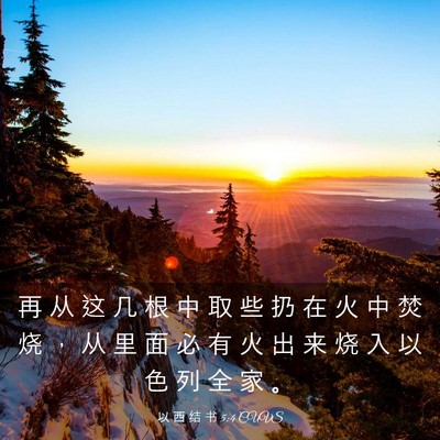 Picture 03 - 以 西 结 书 5:4 CUVS - 再 从 这 几 根 中 取 些 扔 在 火 中 - Bible Verse Picture