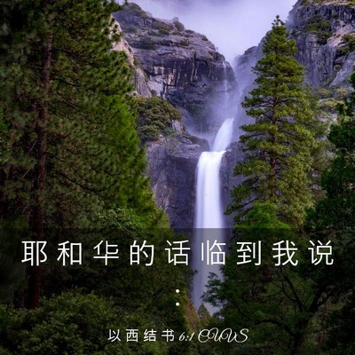 Picture 03 - 以 西 结 书 6:1 CUVS - 耶 和 华 的 话 临 到 我 说 - Bible Verse Picture