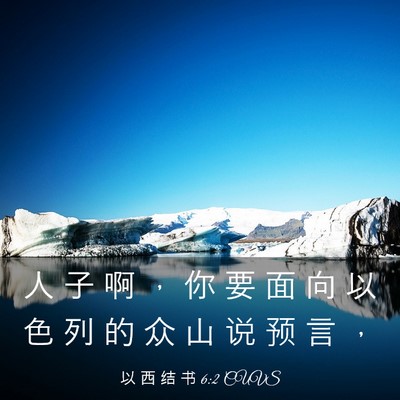Picture 03 - 以 西 结 书 6:2 CUVS - 人 子 啊 ， 你 要 面 向 以 色 列 的 - Bible Verse Picture