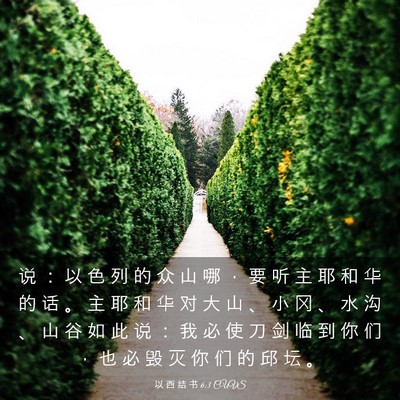 Picture 03 - 以 西 结 书 6:3 CUVS - 说 ： 以 色 列 的 众 山 哪 ， 要 听 - Bible Verse Picture