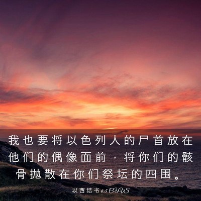 Picture 03 - 以 西 结 书 6:5 CUVS - 我 也 要 将 以 色 列 人 的 尸 首 放 - Bible Verse Picture