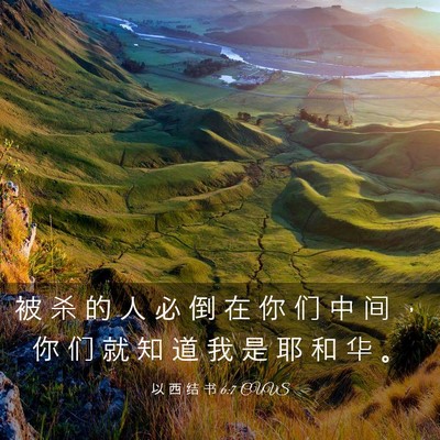 Picture 03 - 以 西 结 书 6:7 CUVS - 被 杀 的 人 必 倒 在 你 们 中 间 ， - Bible Verse Picture