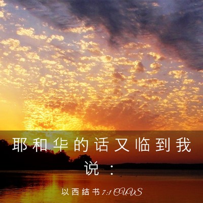 Picture 03 - 以 西 结 书 7:1 CUVS - 耶 和 华 的 话 又 临 到 我 说 - Bible Verse Picture