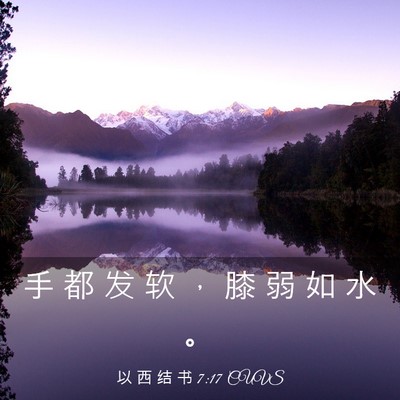 Picture 03 - 以 西 结 书 7:17 CUVS - 手 都 发 软 ， 膝 弱 如 水 - Bible Verse Picture