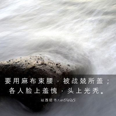 Picture 03 - 以 西 结 书 7:18 CUVS - 要 用 麻 布 束 腰 ， 被 战 兢 所 盖 - Bible Verse Picture