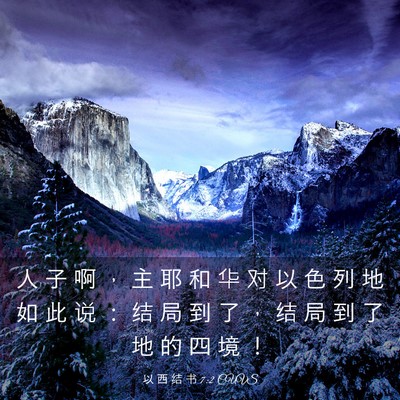 Picture 03 - 以 西 结 书 7:2 CUVS - 人 子 啊 ， 主 耶 和 华 对 以 色 列 - Bible Verse Picture