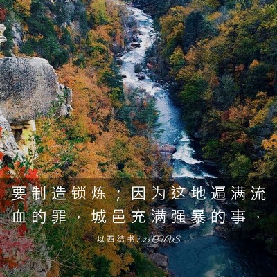 Picture 03 - 以 西 结 书 7:23 CUVS - 要 制 造 锁 炼 ； 因 为 这 地 遍 满 - Bible Verse Picture