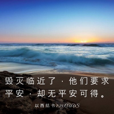 Picture 03 - 以 西 结 书 7:25 CUVS - 毁 灭 临 近 了 ， 他 们 要 求 平 安 - Bible Verse Picture