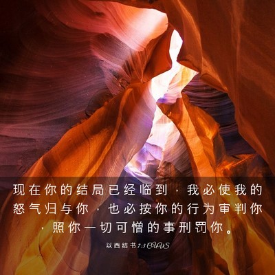 Picture 03 - 以 西 结 书 7:3 CUVS - 现 在 你 的 结 局 已 经 临 到 ， 我 - Bible Verse Picture