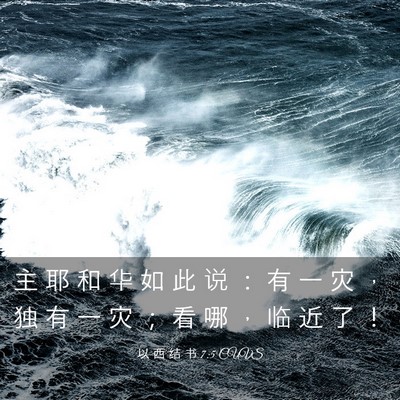 Picture 03 - 以 西 结 书 7:5 CUVS - 主 耶 和 华 如 此 说 ： 有 一 灾 ， - Bible Verse Picture