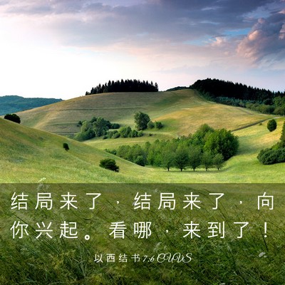 Picture 03 - 以 西 结 书 7:6 CUVS - 结 局 来 了 ， 结 局 来 了 ， 向 你 - Bible Verse Picture