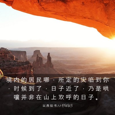 Picture 03 - 以 西 结 书 7:7 CUVS - 境 内 的 居 民 哪 ， 所 定 的 灾 临 - Bible Verse Picture