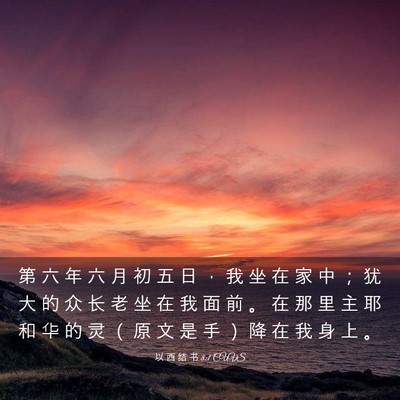Picture 03 - 以 西 结 书 8:1 CUVS - 第 六 年 六 月 初 五 日 ， 我 坐 在 - Bible Verse Picture