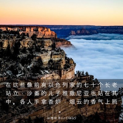 Picture 03 - 以 西 结 书 8:11 CUVS - 在 这 些 像 前 有 以 色 列 家 的 七 - Bible Verse Picture