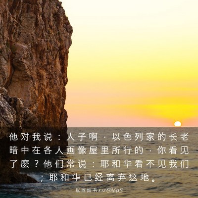 Picture 03 - 以 西 结 书 8:12 CUVS - 他 对 我 说 ： 人 子 啊 ， 以 色 列 - Bible Verse Picture