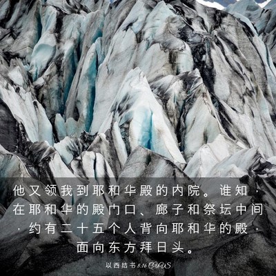 Picture 03 - 以 西 结 书 8:16 CUVS - 他 又 领 我 到 耶 和 华 殿 的 内 院 - Bible Verse Picture