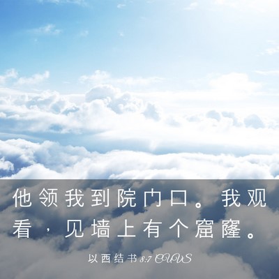 Picture 03 - 以 西 结 书 8:7 CUVS - 他 领 我 到 院 门 口 。 我 观 看 ， - Bible Verse Picture