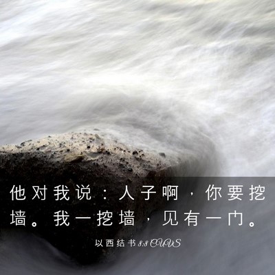 Picture 03 - 以 西 结 书 8:8 CUVS - 他 对 我 说 ： 人 子 啊 ， 你 要 挖 - Bible Verse Picture