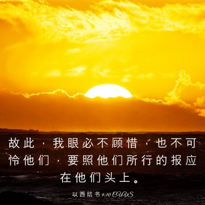 Picture 03 - 以 西 结 书 9:10 CUVS - 故 此 ， 我 眼 必 不 顾 惜 ， 也 不 - Bible Verse Picture