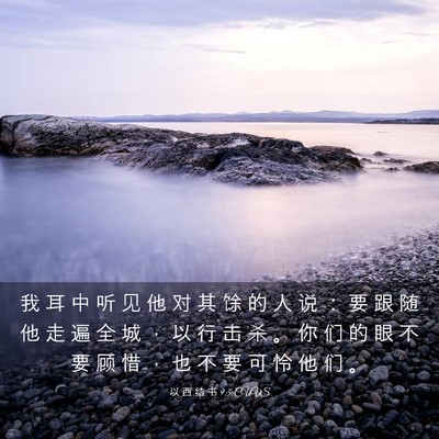 Picture 03 - 以 西 结 书 9:5 CUVS - 我 耳 中 听 见 他 对 其 馀 的 人 说 - Bible Verse Picture