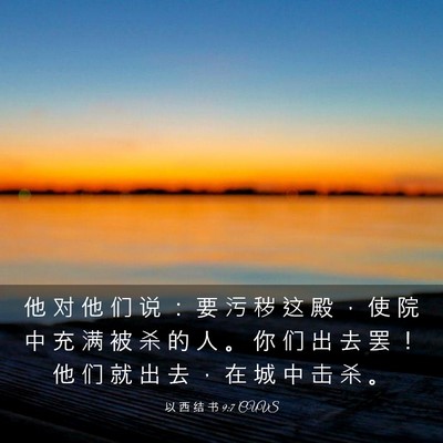 Picture 03 - 以 西 结 书 9:7 CUVS - 他 对 他 们 说 ： 要 污 秽 这 殿 ， - Bible Verse Picture