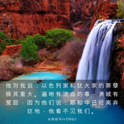 Picture 03 - 以 西 结 书 9:9 CUVS - 他 对 我 说 ： 以 色 列 家 和 犹 大 - Bible Verse Picture