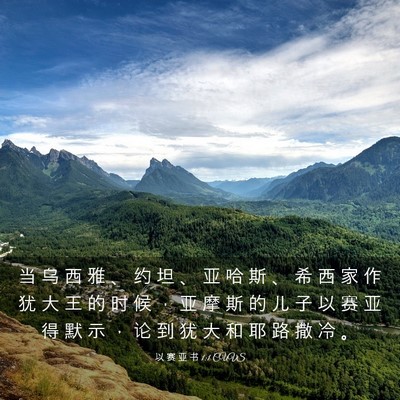 Picture 03 - 以 赛 亚 书 1:1 CUVS - 当 乌 西 雅 、 约 坦 、 亚 哈 斯 、 - Bible Verse Picture