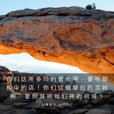 Picture 03 - 以 赛 亚 书 1:10 CUVS - 你 们 这 所 多 玛 的 官 长 啊 ， 要 - Bible Verse Picture