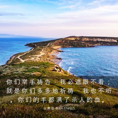 Picture 03 - 以 赛 亚 书 1:15 CUVS - 你 们 举 手 祷 告 ， 我 必 遮 眼 不 - Bible Verse Picture