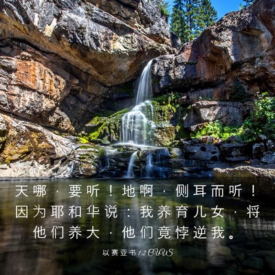 Picture 03 - 以 赛 亚 书 1:2 CUVS - 天 哪 ， 要 听 ！ 地 啊 ， 侧 耳 而 - Bible Verse Picture