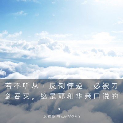Picture 03 - 以 赛 亚 书 1:20 CUVS - 若 不 听 从 ， 反 倒 悖 逆 ， 必 被 - Bible Verse Picture