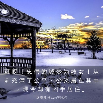 Picture 03 - 以 赛 亚 书 1:21 CUVS - 可 叹 ， 忠 信 的 城 变 为 妓 女 ！ - Bible Verse Picture