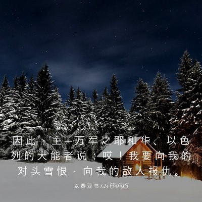 Picture 03 - 以 赛 亚 书 1:24 CUVS - 因 此 ， 主 ─ 万 军 之 耶 和 华 、 - Bible Verse Picture