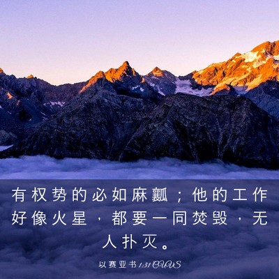 Picture 03 - 以 赛 亚 书 1:31 CUVS - 有 权 势 的 必 如 麻 瓤 ； 他 的 工 - Bible Verse Picture