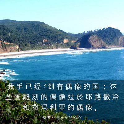Picture 03 - 以 赛 亚 书 10:10 CUVS - 我 手 已 经 ? 到 有 偶 像 的 国 ； 这 - Bible Verse Picture