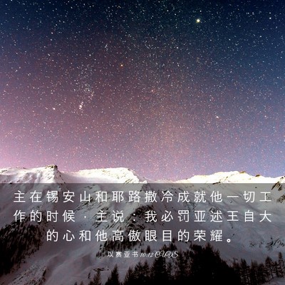 Picture 03 - 以 赛 亚 书 10:12 CUVS - 主 在 锡 安 山 和 耶 路 撒 冷 成 就 - Bible Verse Picture