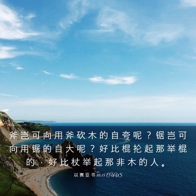 Picture 03 - 以 赛 亚 书 10:15 CUVS - 斧 岂 可 向 用 斧 砍 木 的 自 夸 呢 - Bible Verse Picture