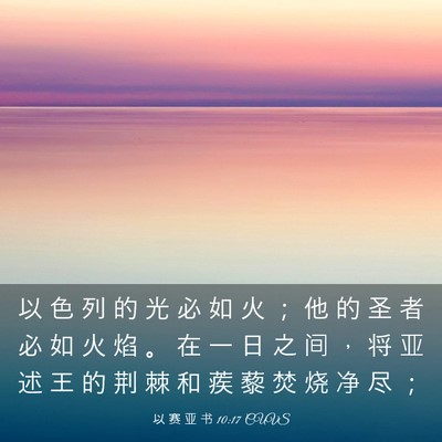Picture 03 - 以 赛 亚 书 10:17 CUVS - 以 色 列 的 光 必 如 火 ； 他 的 圣 - Bible Verse Picture