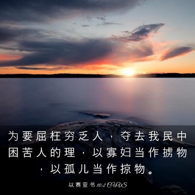 Picture 03 - 以 赛 亚 书 10:2 CUVS - 为 要 屈 枉 穷 乏 人 ， 夺 去 我 民 - Bible Verse Picture