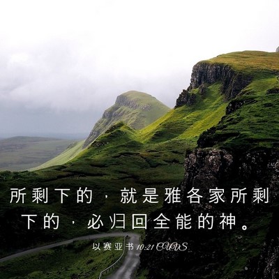 Picture 03 - 以 赛 亚 书 10:21 CUVS - 所 剩 下 的 ， 就 是 雅 各 家 所 剩 - Bible Verse Picture