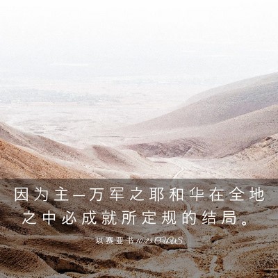 Picture 03 - 以 赛 亚 书 10:23 CUVS - 因 为 主 ─ 万 军 之 耶 和 华 在 全 - Bible Verse Picture